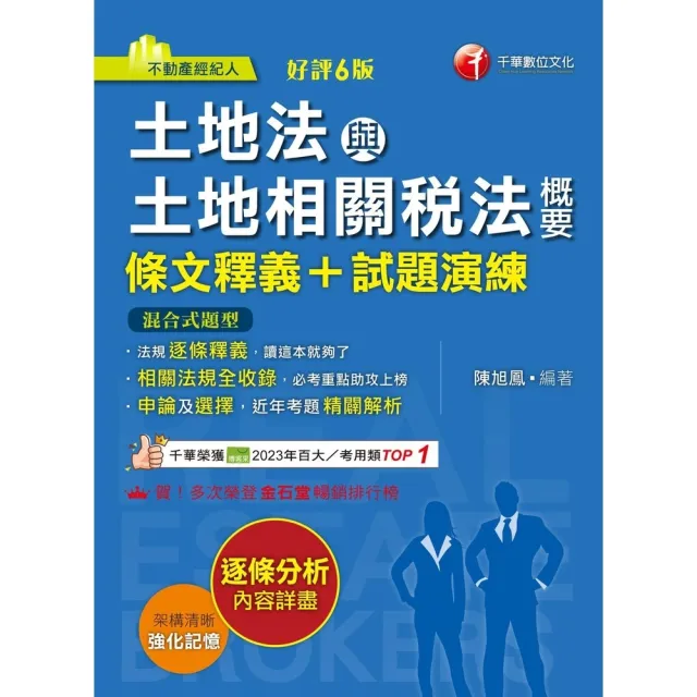 【momoBOOK】115年土地法與土地相關稅法概要 條文釋義+試題演練   不動產經紀人 (電子書)