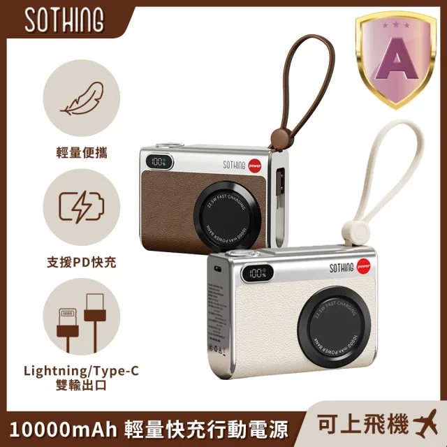 【SOTHING 向物】10000mAh快充行動電源 小相機 Type-c/Lightning(可上飛機 PD快充 自帶線 三口輸出)