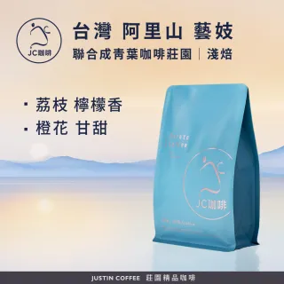 【JC咖啡】台灣 阿里山 聯合成青葉咖啡莊園 藝妓 咖啡豆1包│淺焙(半磅;230g;莊園咖啡 新鮮烘焙)