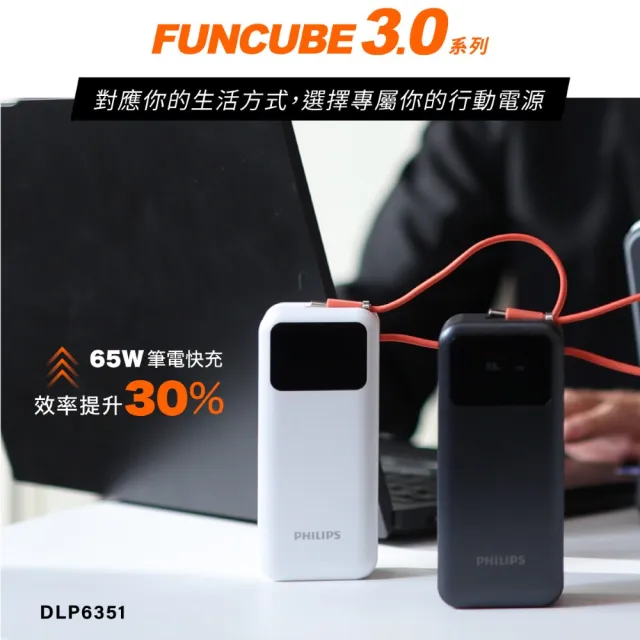 【Philips 飛利浦】2入組-DLP6351C 65W 10000mAh FunCube 3.0 自帶線多合一快充行動電源(充筆電_具Wh標示)