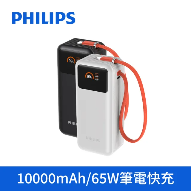【Philips 飛利浦】2入組-DLP6351C 65W 10000mAh FunCube 3.0 自帶線多合一快充行動電源(充筆電_具Wh標示)
