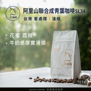 【JC咖啡】台灣 阿里山 聯合成青葉咖啡莊園 SL34 蜜處理 咖啡豆1包│淺焙(1/4磅;115g;莊園咖啡 新鮮烘焙)