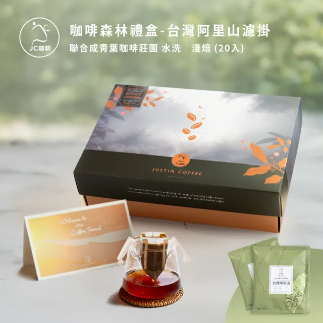 【JC咖啡】咖啡森林濾掛禮盒│單一莊園-阿里山青葉咖啡水洗1盒│淺焙(10gx20包;附提袋卡片)中秋禮盒推薦中 