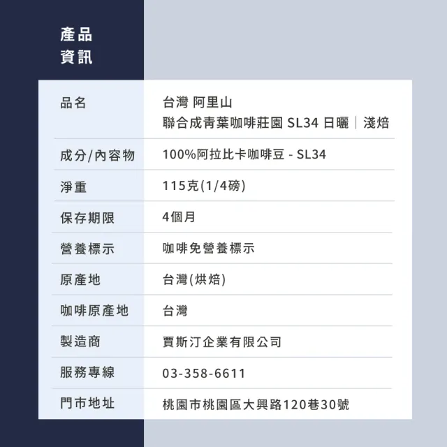 【JC咖啡】台灣 阿里山 聯合成青葉咖啡莊園 SL34 日曬 咖啡豆1包│淺焙(1/4磅;115g;莊園咖啡 新鮮烘焙)