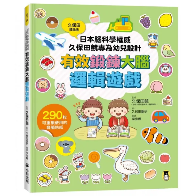 【小熊出版】日本腦科學權威久保田競專為幼兒設計有效鍛鍊大腦邏輯遊戲（附290枚可重複使用的育腦貼紙）