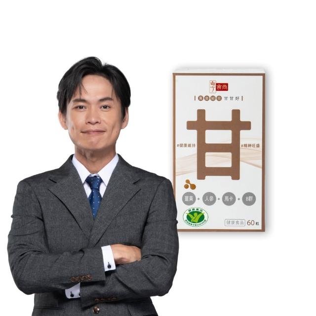 【享食尚】黃金組合甘甘好1盒60粒 健字號護肝認證(黃鐙輝/白蔘/薑黃/馬卡/B群/尾牙/聚餐/送禮)
