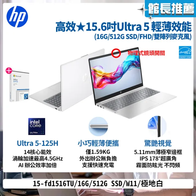 【HP 惠普】Office 2024★15吋Ultra 5-125H輕薄效能筆電(15-fd1516TU/16G/512G/W11/極地白)