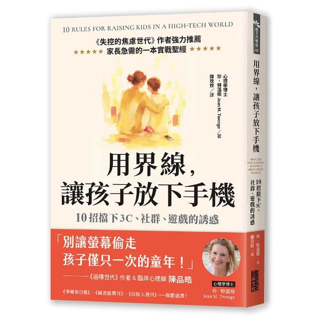 【三采文化】用界線，讓孩子放下手機：10招擋下3C、社群、遊戲的誘惑