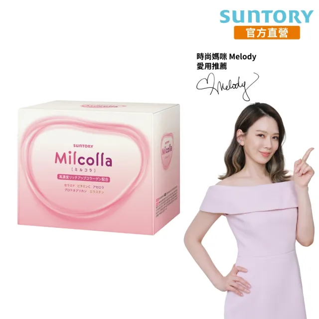 【Suntory 三得利官方直營】Milcolla 蜜露珂娜 30包/盒(膠原蛋白、維生素C、牛乳賽洛美、蛋白聚醣)