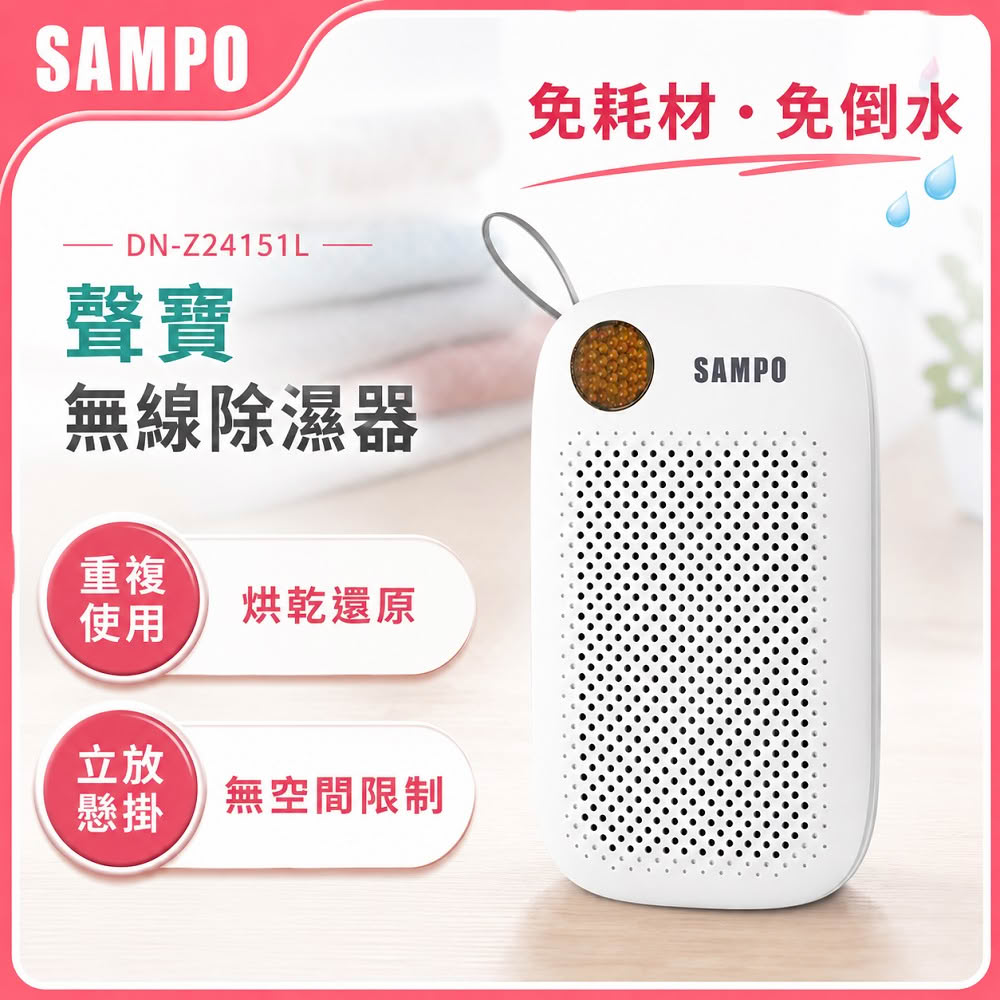 【SAMPO 聲寶】無線綠能除濕器/迷你除濕機/懸掛直放兩用(DN-Z24151L)