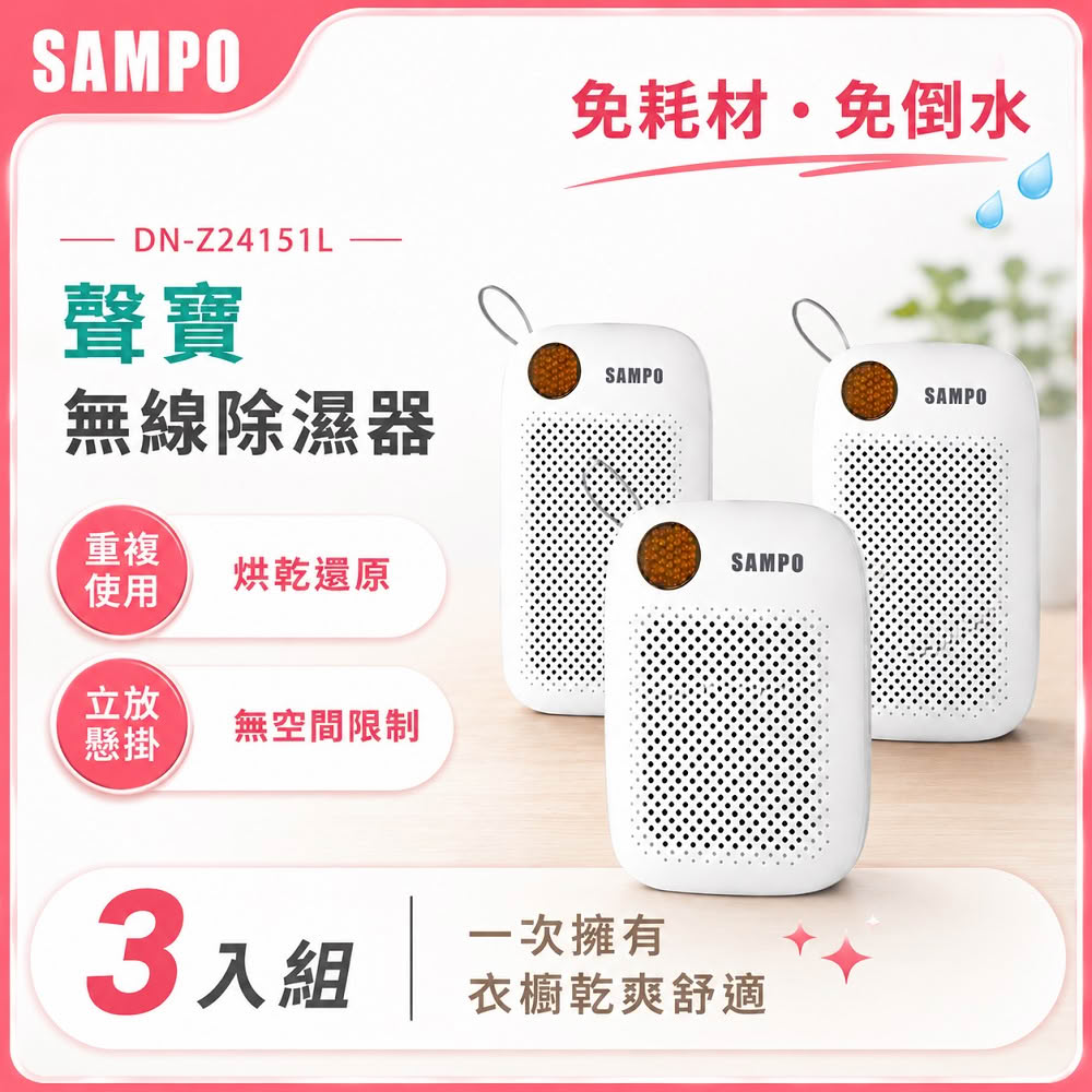 【SAMPO 聲寶】無線綠能除濕器/迷你除濕機/懸掛直放兩用-3入組(DN-Z24151L)