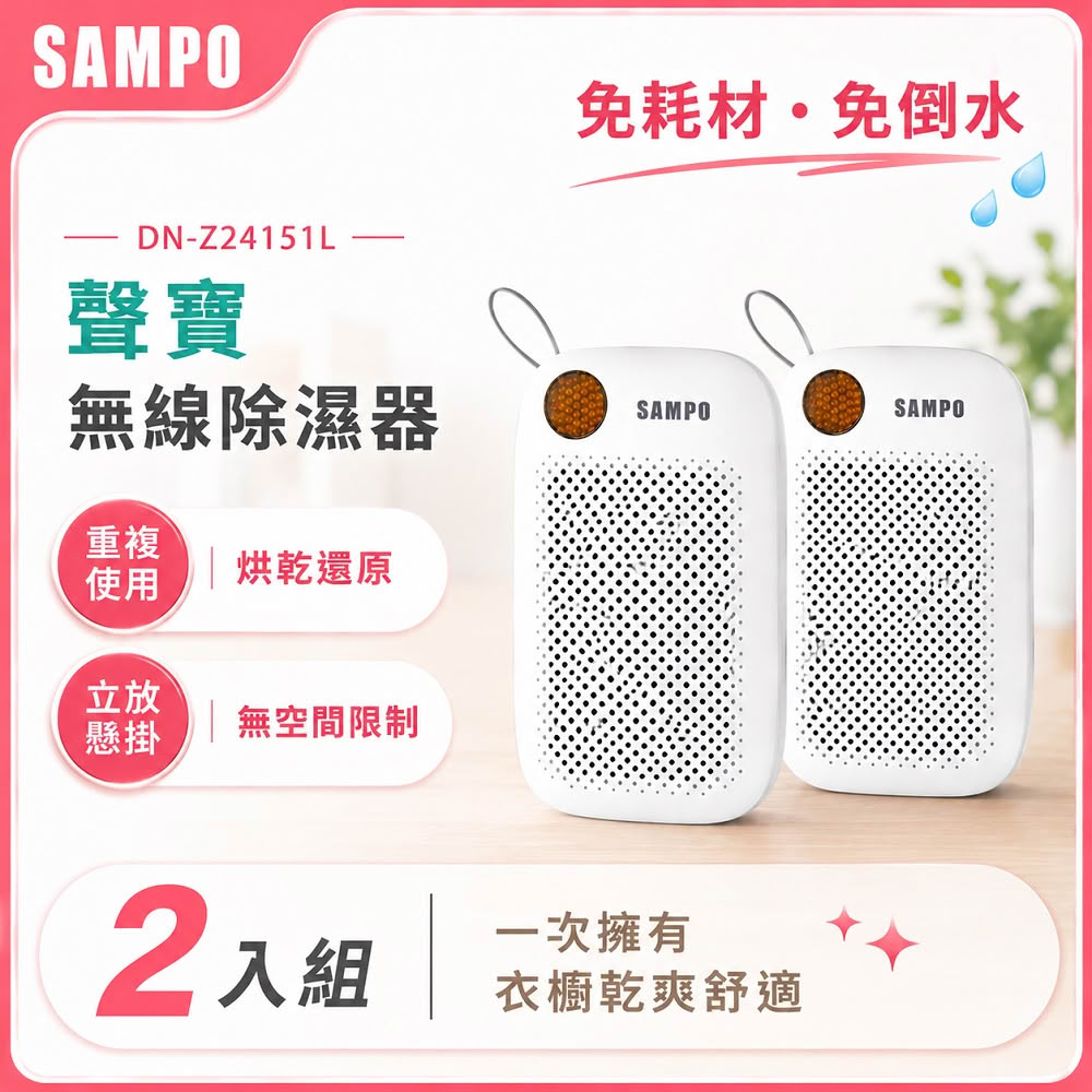 【SAMPO 聲寶】無線綠能除濕器/迷你除濕機/懸掛直放兩用-2入組(DN-Z24151L)