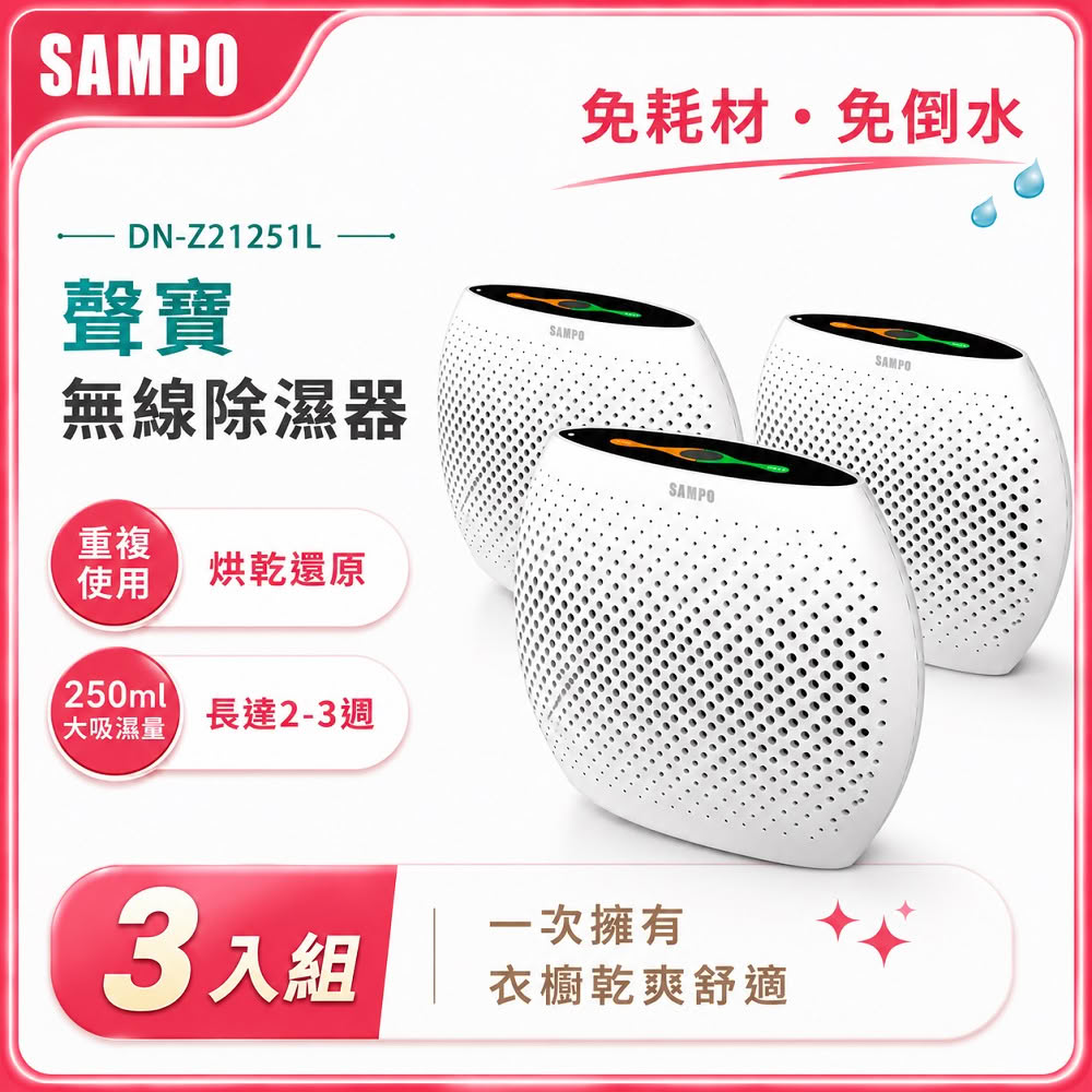 【SAMPO 聲寶】無線綠能除濕器/迷你除濕機-3入組(DN-Z21251L)