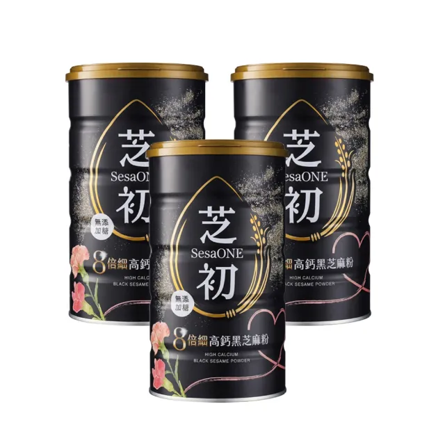 【芝初】8倍細高鈣黑芝麻粉380gx3罐(限量花卉版)