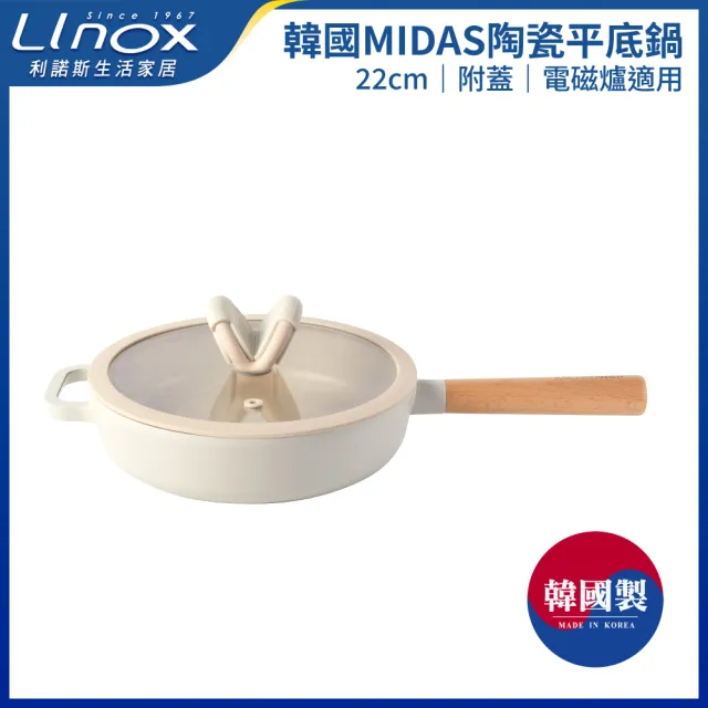 【LINOX】MIDAS陶瓷22cm平底鍋