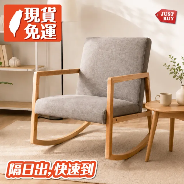 【JUSTBUY】卡萊爾單人實木沙發搖椅-SS0017 搖搖椅 單人沙發 懶人沙發 沙發躺椅 休閒椅(一般地區免運)