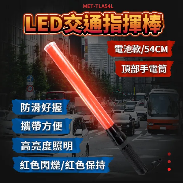 多功能交管棒 紅光螢光棒 指揮棒 照明手電筒 交管棒 交通指揮棒 185-TLA54L  充電式LED警示棒