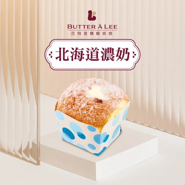 【巴特里】北海道濃奶戚風蛋糕 2盒組/每盒6份(戚風蛋糕)