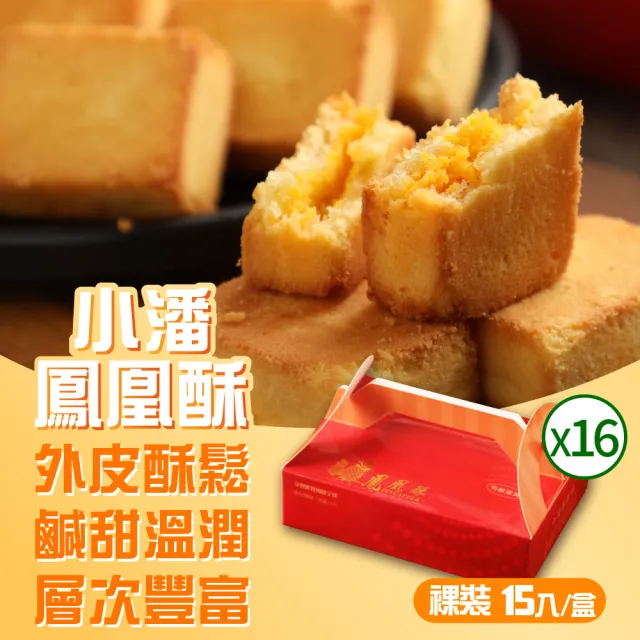 【小潘鳳梨酥】鳳凰酥裸裝禮盒15入*16盒(不附提袋)(年菜 / 年節禮盒 / 送禮首選 / 中秋禮盒 / 排隊名店)