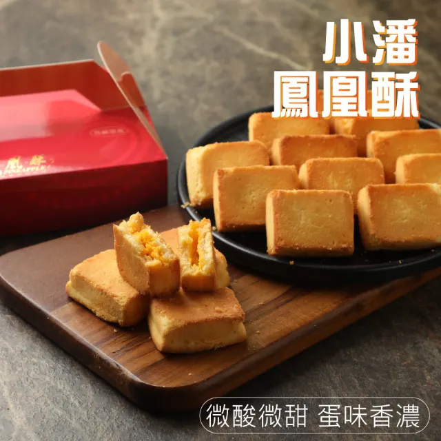 【小潘鳳梨酥】鳳凰酥裸裝禮盒15入*16盒(不附提袋)(年菜 / 年節禮盒 / 送禮首選 / 中秋禮盒 / 排隊名店)
