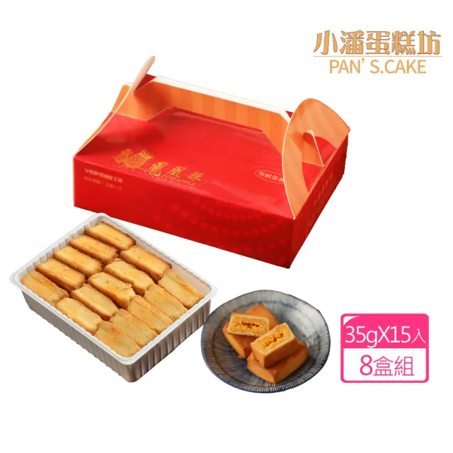 【小潘鳳梨酥】鳳凰酥裸裝禮盒15入*8盒(不附提袋) (年菜 / 年節禮盒 / 送禮首選 / 中秋禮盒 / 排隊名店)