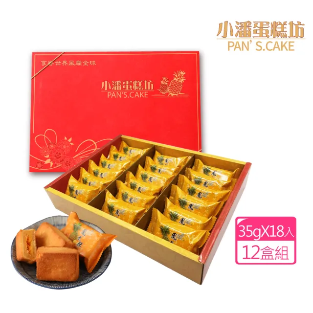 【小潘鳳梨酥】鳳凰酥禮盒18入*12盒(年菜 / 年節禮盒 / 送禮首選 / 中秋禮盒 / 排隊名店)