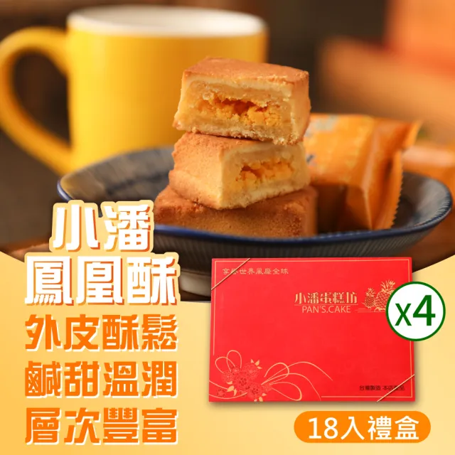 【小潘鳳梨酥】鳳凰酥禮盒18入*4盒 (年菜 / 年節禮盒 / 送禮首選 / 中秋禮盒 / 排隊名店)