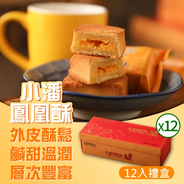 【小潘鳳梨酥】鳳凰酥12入*12盒(不附提袋) (年菜 / 年節禮盒 / 送禮首選 / 中秋禮盒 / 排隊名店)