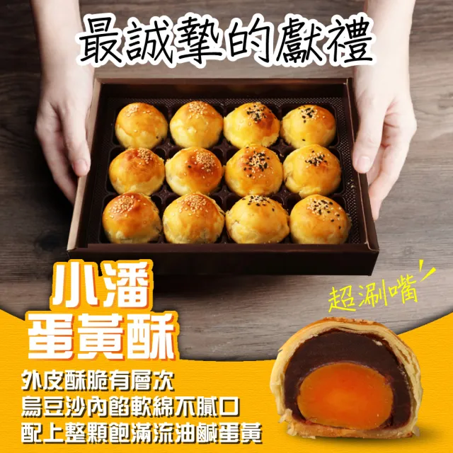 【小潘鳳梨酥】蛋黃酥(白芝麻烏豆沙+黑芝麻豆蓉*1盒)(年菜 / 年節禮盒 / 送禮首選 / 中秋禮盒 / 排隊名店)