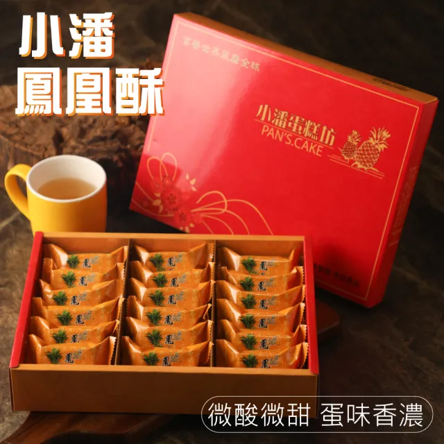 【小潘鳳梨酥】鳳凰酥禮盒18入*1盒 (年菜 / 年節禮盒 / 送禮首選 / 中秋禮盒 / 排隊名店)