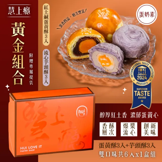 慧上癮 黃金組合6入x1盒-附提袋(蛋黃酥*3入+流心芋頭酥*3入)_年菜 年節禮盒