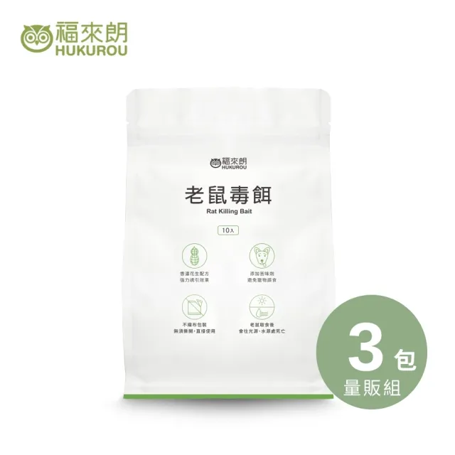 【福來朗】老鼠毒餌10gX10入_3包組 (殺鼠｜滅鼠｜除鼠｜老鼠藥)