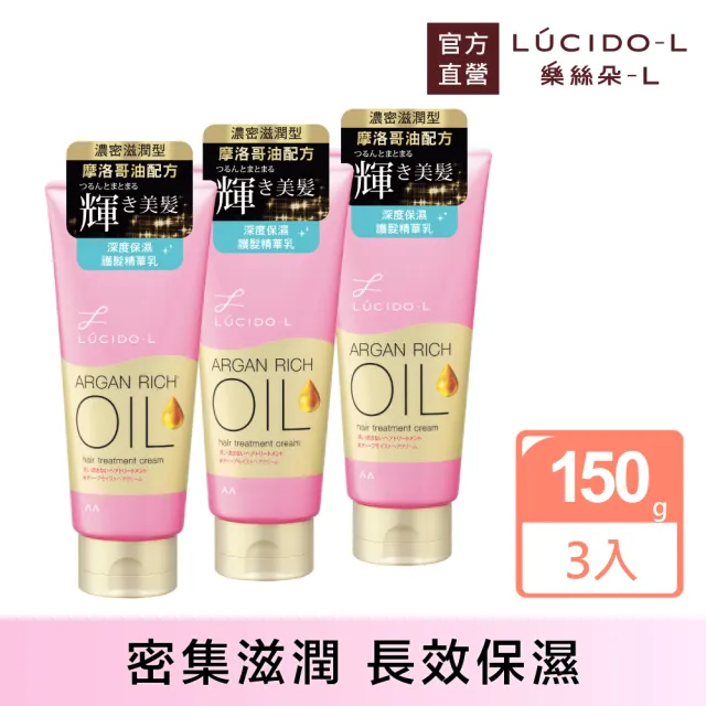 【LUCIDO-L 樂絲朵-L】摩洛哥護髮乳150gx3入組(護髮精華 護髮素)