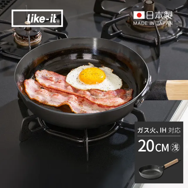 【like-it】日製多功能調理平底鐵鍋-20cm-可拆式手柄(平底鍋/煎鍋/木柄鐵鍋)
