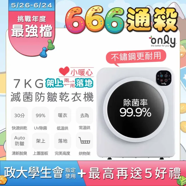 【only】贈專用濾網4片-7kg微電腦滅菌防皺滾筒乾衣機OV07-V22(落地架上ok洗脫烘幫手)