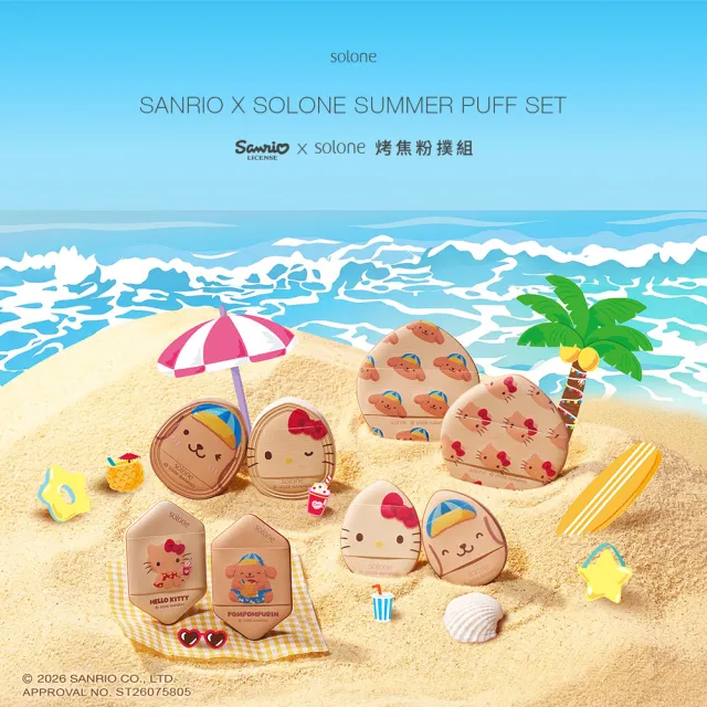 【Solone】Sanrio X Solone烤焦粉撲組 / 氣墊桃形(Kitty&布丁狗)