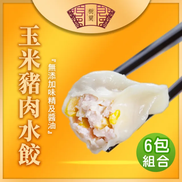 樹蘭餃 豬肉水餃500g_6包組(青蔥/玉米/韭菜)
