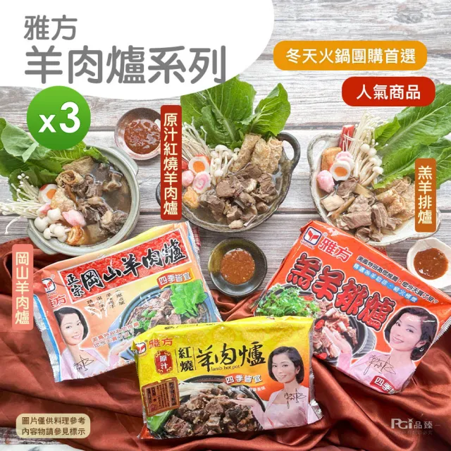 【雅方】羊肉爐系列_3包組口味任選(1000g/包)