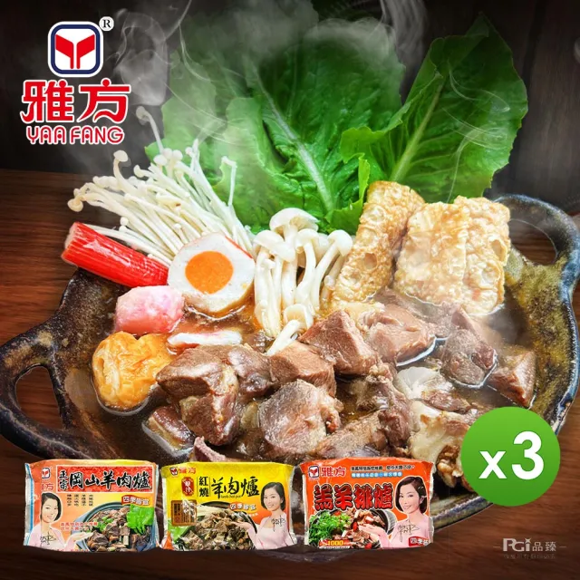 【雅方】羊肉爐系列_3包組口味任選(1000g/包)