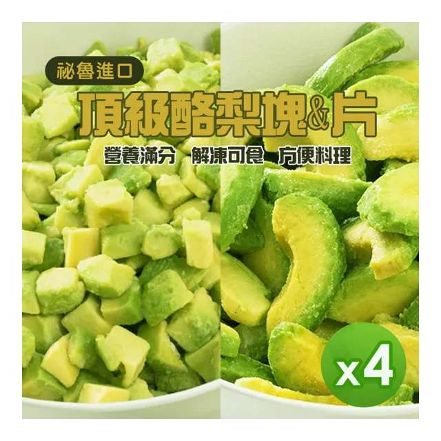 祕魯進口 冷凍酪梨塊(塊狀/片狀)(500g)4包組