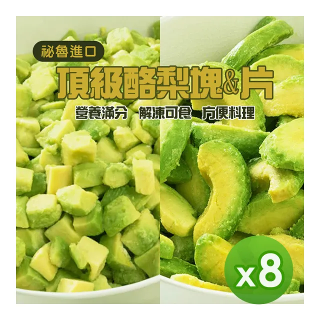 優選商品★ 祕魯進口 冷凍酪梨塊(塊狀/片狀)(500g)_8包組