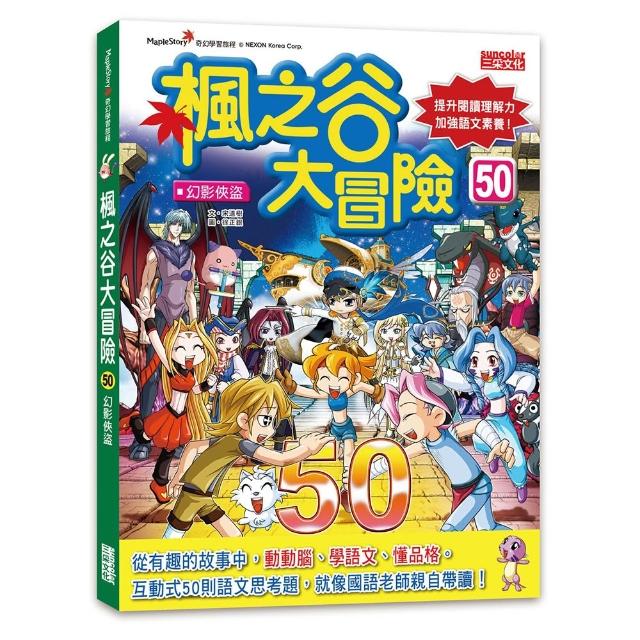 【三采文化】楓之谷大冒險50：幻影俠盜