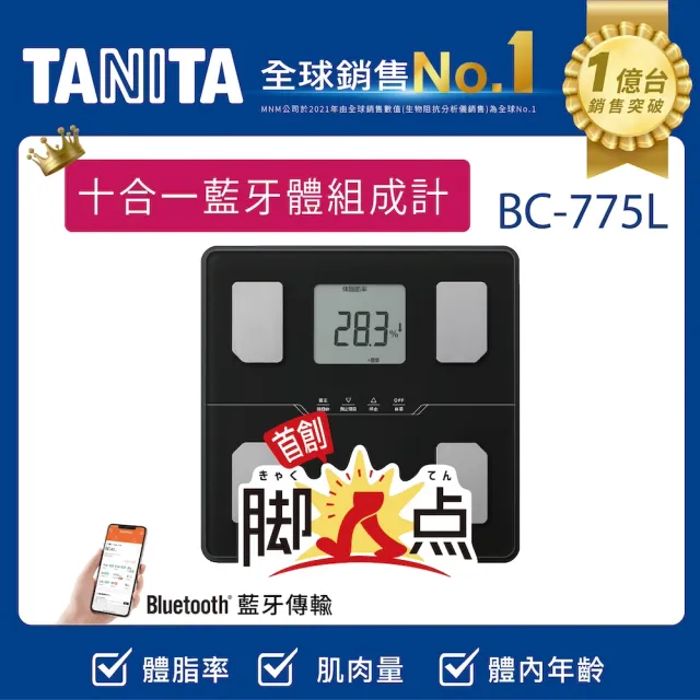 【TANITA】十合一藍牙腳點智能體組成計BC-775L