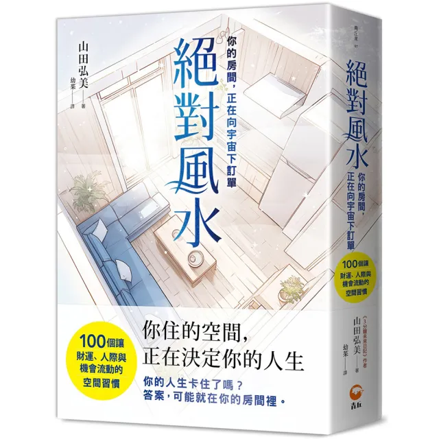 絕對風水{你的房間 正在向宇宙下訂單}