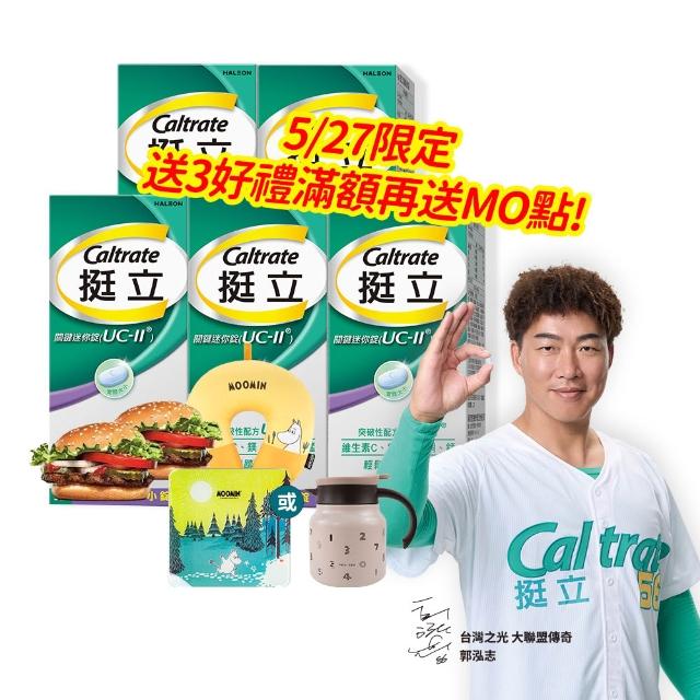 【挺立】關鍵迷你錠UCII 4+1盒組(30錠/盒-郭泓志代言 一天一錠 提升五大關鍵行動力 維生素C 鎂鋅銅錳)