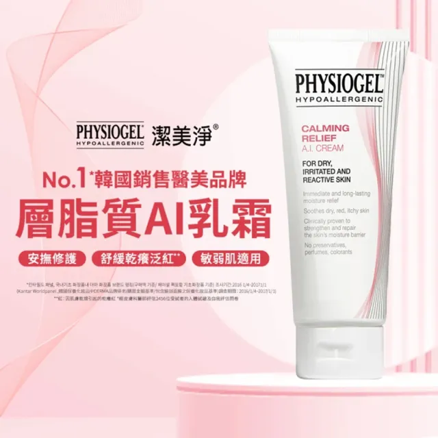 【PHYSIOGEL 潔美淨】安撫修護AI乳霜30ml_5入