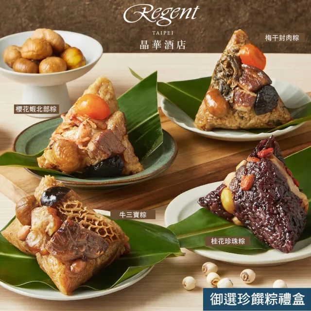 【晶華酒店】御選珍饌粽禮盒(櫻花蝦粽1+梅干封肉粽1+桂花珍珠粽1+牛三寶粽1/盒/端午節粽．賞星鮮嚴選)