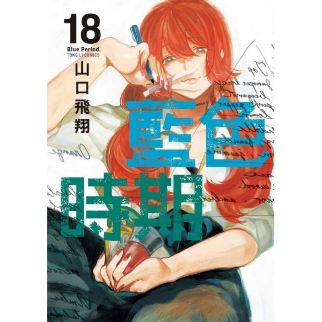 【東立】藍色時期 (首刷限定版) 18