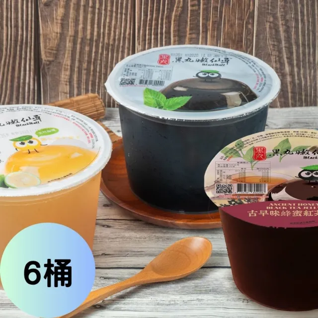 【黑丸嫩仙草】嫩仙草/愛玉/蜂蜜紅茶任選6桶(消暑冰品)