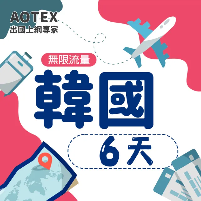 【AOTEX 奧特克斯】6天韓國上網卡高速5G網速無限流量(手機SIM卡網路卡預付卡)